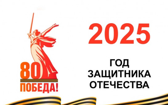 2025 год в России объявлен Годом защитника Отечества..