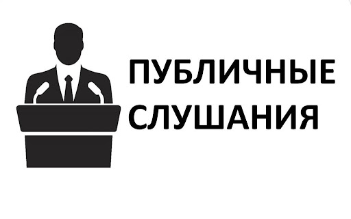 Оповещение о начале публичных слушаний.