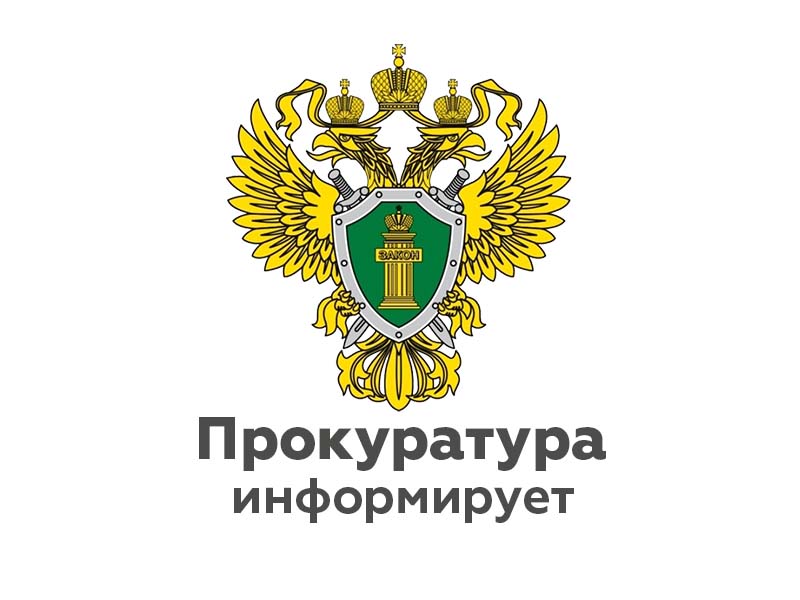 Информация прокуратуры Маловишерского района.