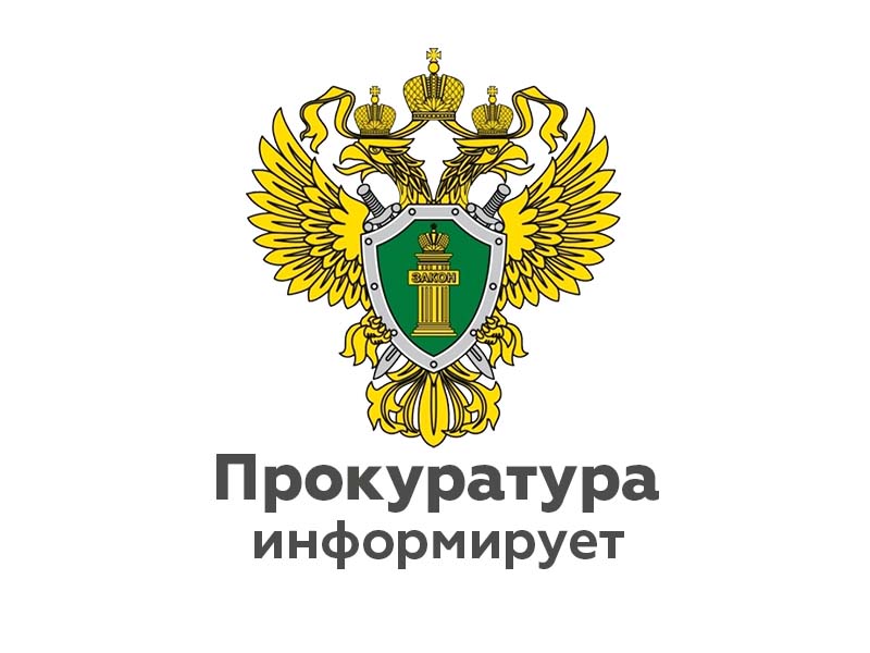 Прокуратура информирует:.
