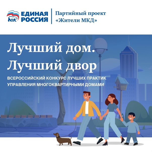 Конкурс лучших практик управления многоквартирными домами «Лучший дом. Лучший двор»..