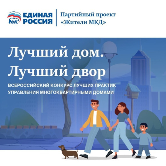 Конкурс лучших практик управления многоквартирными домами «Лучший дом. Лучший двор».. Конкурс лучших практик управления многоквартирными домами «Лучший дом. Лучший двор»..