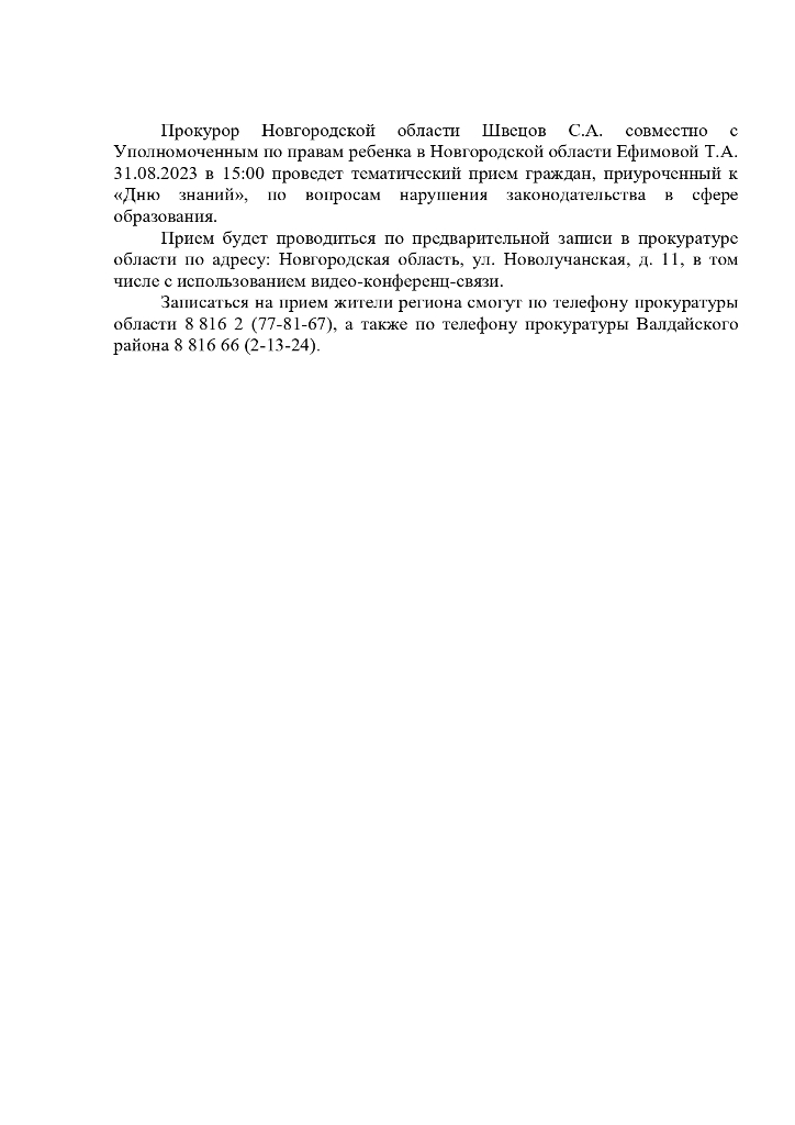 Прокурор Новгородской области Швецов С.А. совместно с Уполномоченным по правам ребенка в Новгородской области Ефимовой Т.А. 31.08.2023 в 15:00 проведет тематический прием граждан, приуроченный к «Дню знаний», по вопросам нарушения законодательства в сфере образования