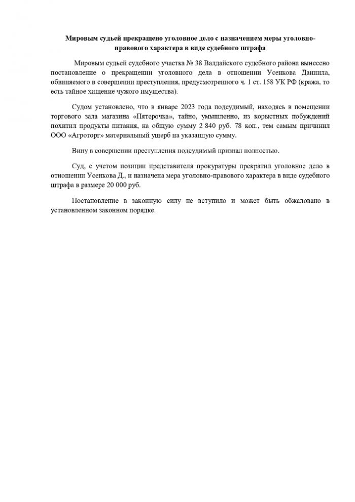 Мировым судьей прекращено уголовное дело с назначением меры уголовно-правового характера в виде судебного штрафа