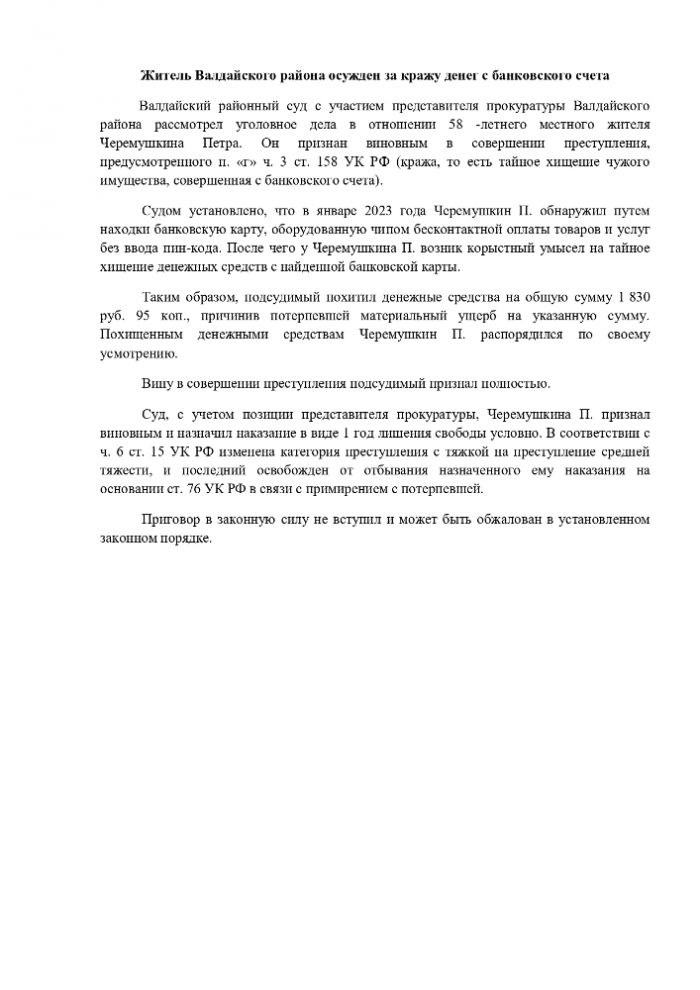 Житель Валдайского района осужден за кражу денег с банковского счета