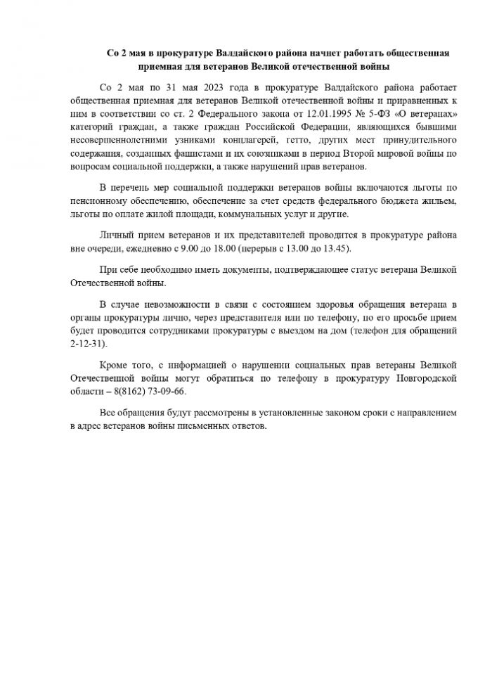 Со 2 мая в прокуратуре Валдайского района начнет работать общественная приемная для ветеранов Великой отечественной войны