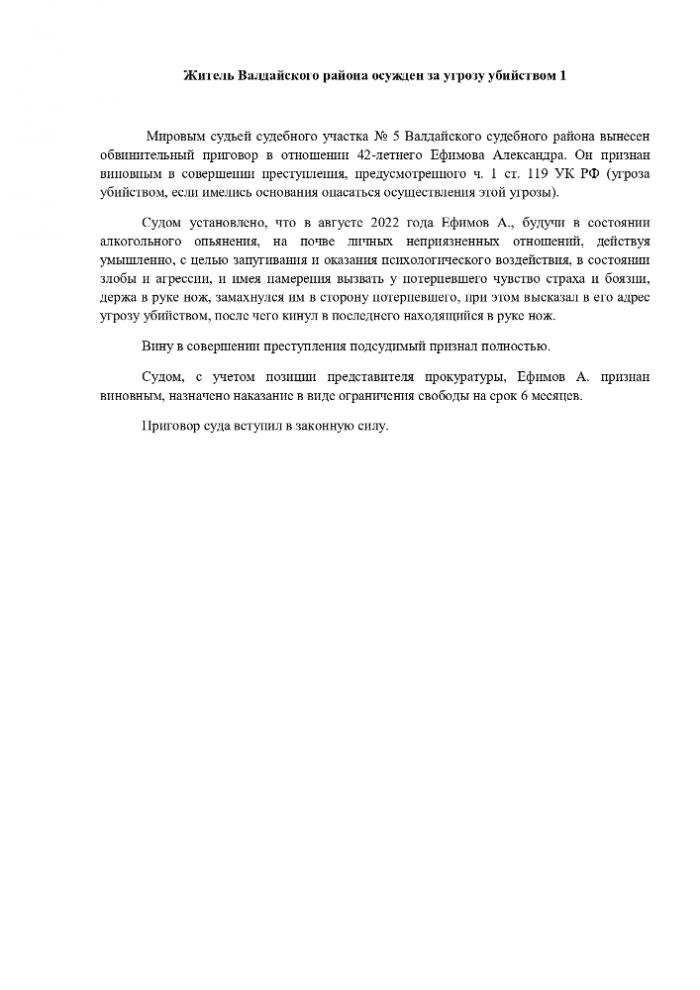 Житель Валдайского района осужден за угрозу убийством