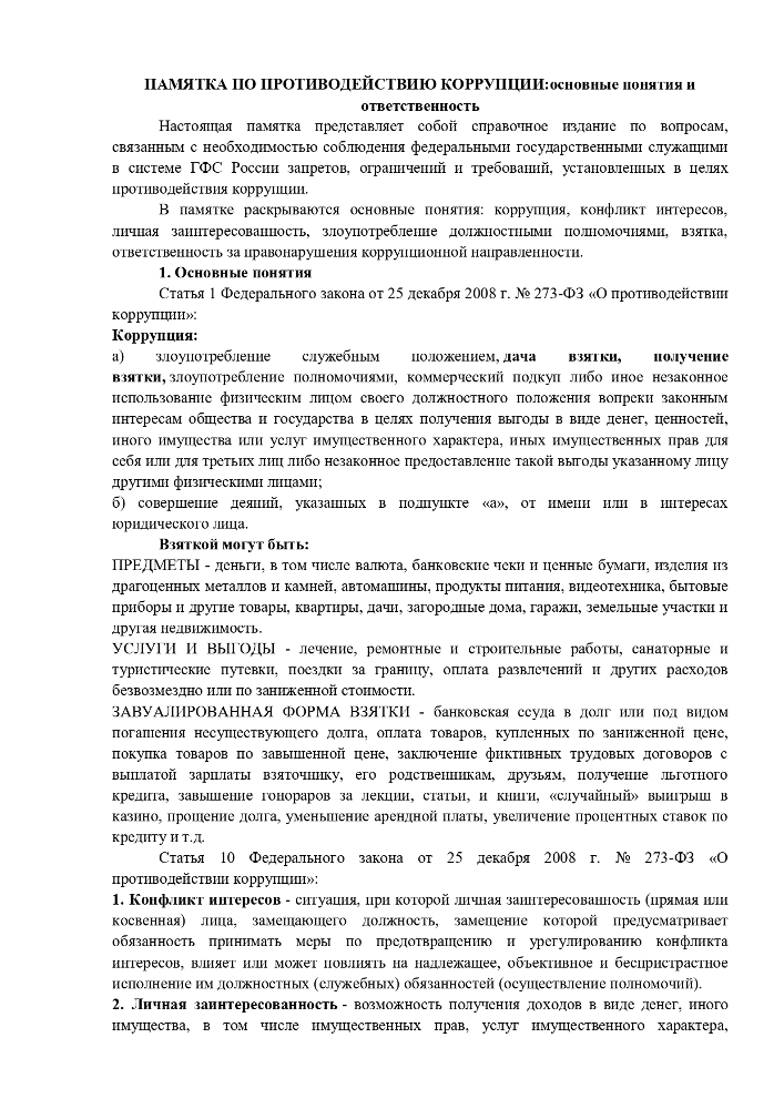 ПАМЯТКА ПО ПРОТИВОДЕЙСТВИЮ КОРРУПЦИИ: ОСНОВНЫЕ ПОНЯТИЯ И ОТВЕТСТВЕННОСТЬ