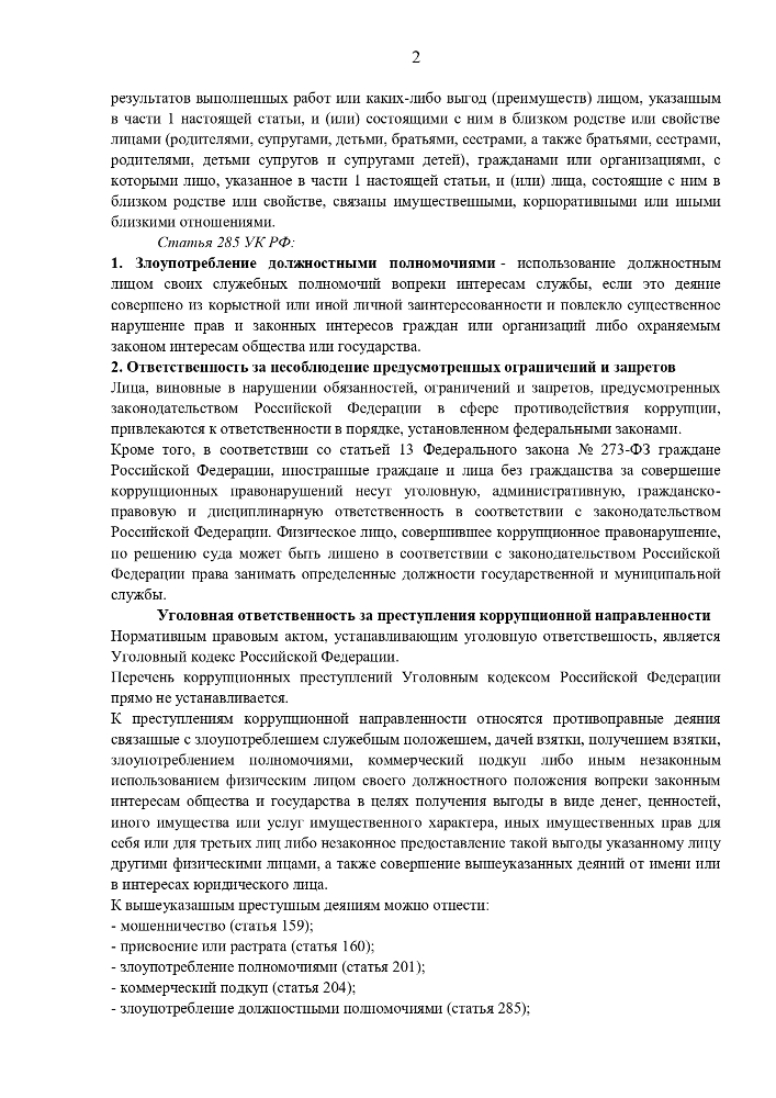 ПАМЯТКА ПО ПРОТИВОДЕЙСТВИЮ КОРРУПЦИИ: ОСНОВНЫЕ ПОНЯТИЯ И ОТВЕТСТВЕННОСТЬ