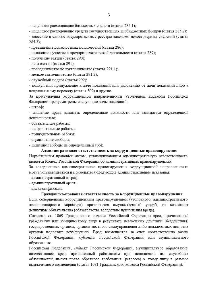 ПАМЯТКА ПО ПРОТИВОДЕЙСТВИЮ КОРРУПЦИИ: ОСНОВНЫЕ ПОНЯТИЯ И ОТВЕТСТВЕННОСТЬ