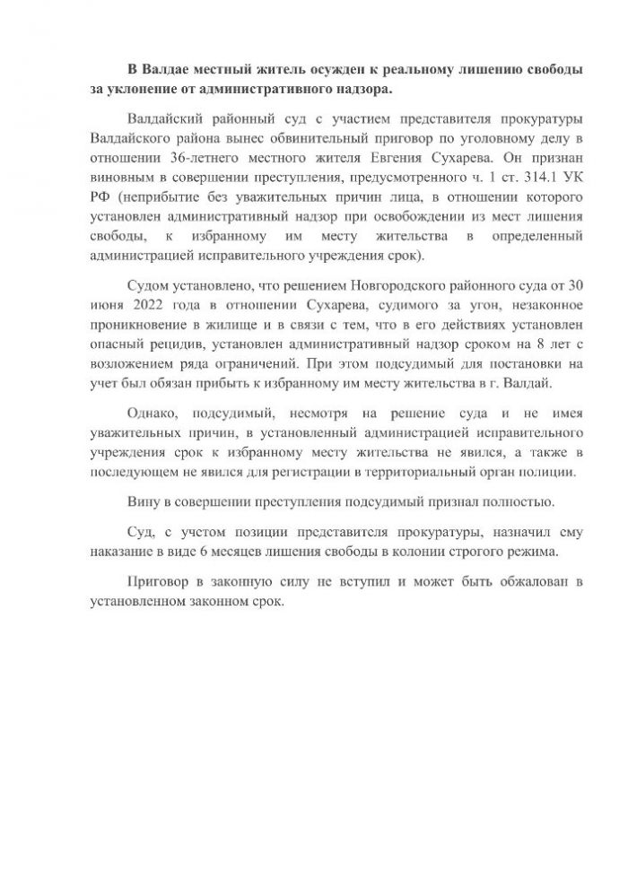 В Валдае местный житель осужден к реальному лишению свободы за уклонение от административного надзора