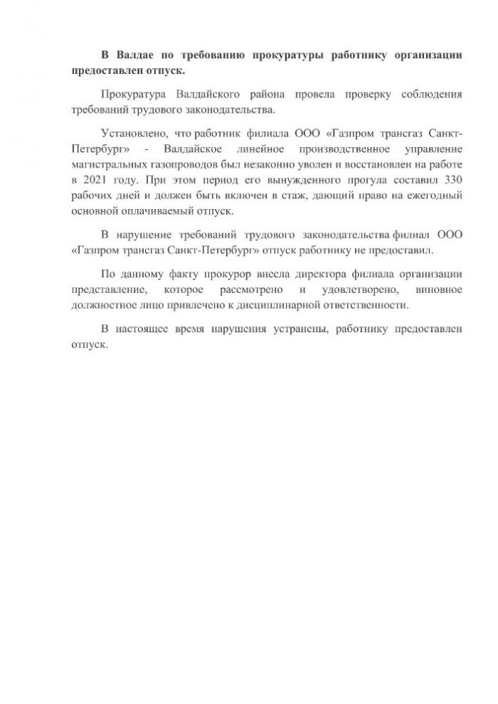 В Валдае по требованию прокуратуры работнику организации предоставлен отпуск