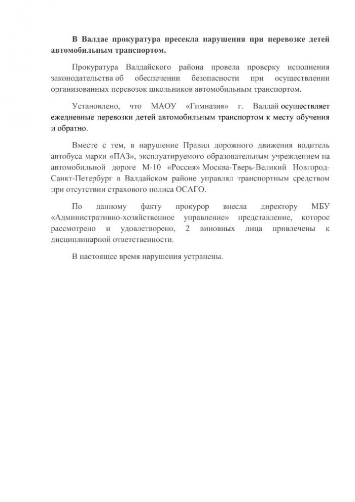 В Валдае прокуратура пресекла нарушения при перевозке детей автомобильным транспортом