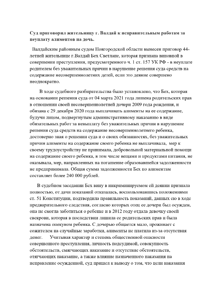 Суд приговорил жительницу г. Валдай к исправительным работам за неуплату алиментов на дочь