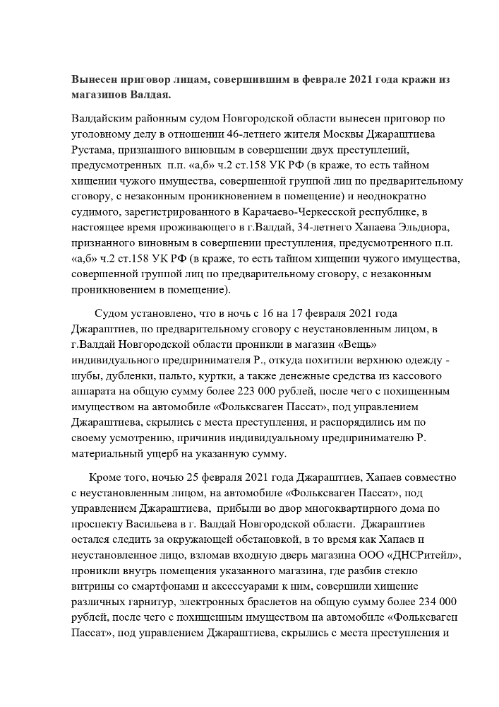 Вынесен приговор лицам, совершившим в феврале 2021 года кражи из магазинов Валдая