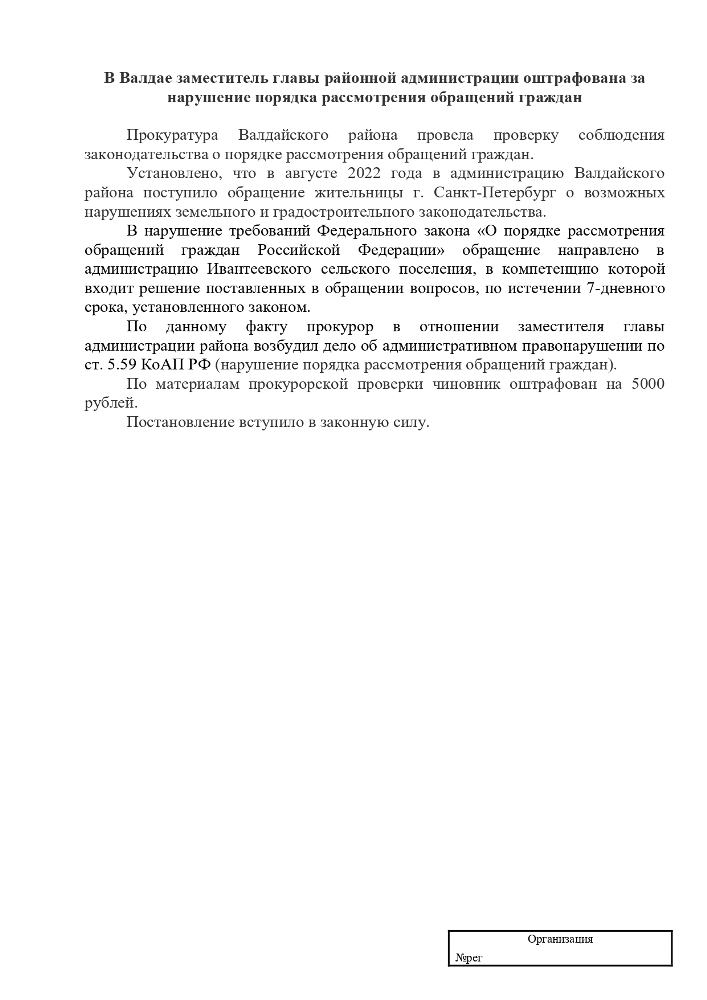 В Валдае заместитель главы районной администрации оштрафована за нарушение порядка рассмотрения обращений граждан