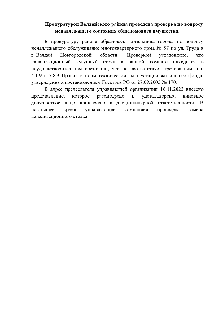 Прокуратурой Валдайского района проведена проверка по вопросу ненадлежащего состояния общедомового имущества