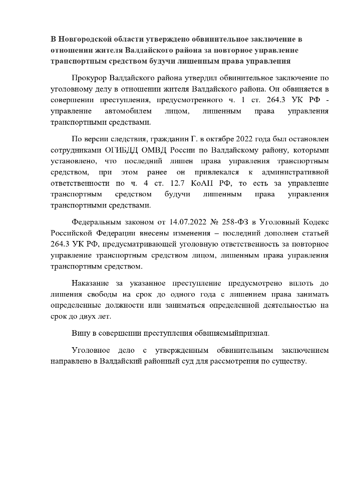 В Новгородской области утверждено обвинительное заключение в отношении жителя Валдайского района за повторное управление транспортным средством будучи лишенным права управления