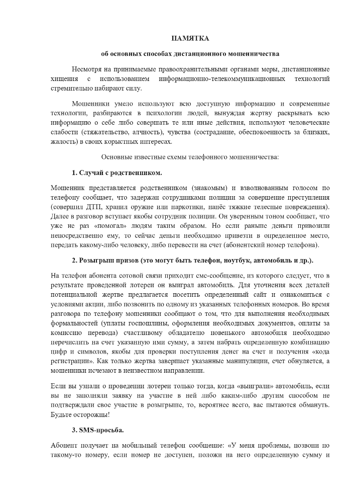 Памятка об основных способах дистанционного мошенничества