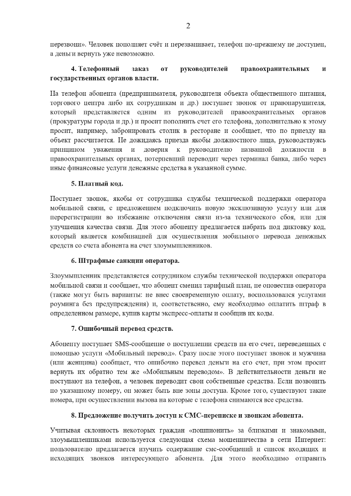 Памятка об основных способах дистанционного мошенничества
