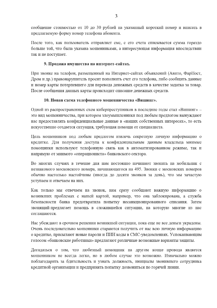 Памятка об основных способах дистанционного мошенничества