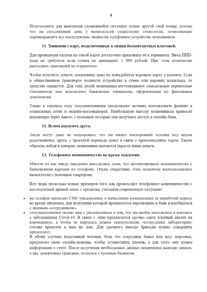 Памятка об основных способах дистанционного мошенничества