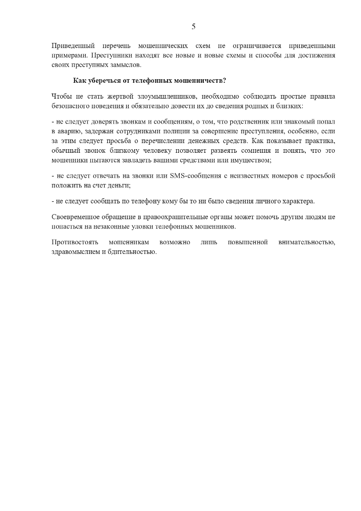 Памятка об основных способах дистанционного мошенничества