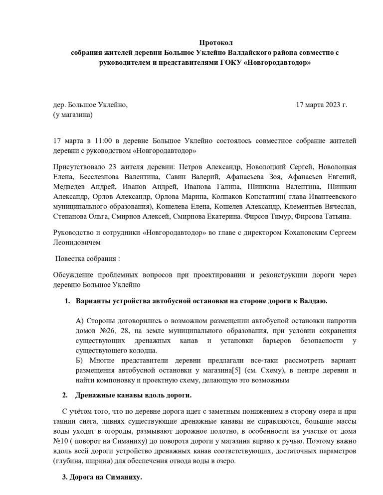 Протокол собрания жителей деревни Большое Уклейно Валдайского района совместно с руководителем и представителями ГОКУ «Новгородавтодор» от 17.03.2023