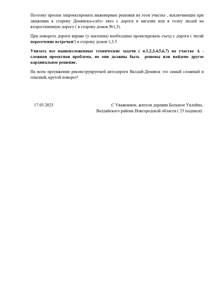 Протокол собрания жителей деревни Большое Уклейно Валдайского района совместно с руководителем и представителями ГОКУ «Новгородавтодор» от 17.03.2023