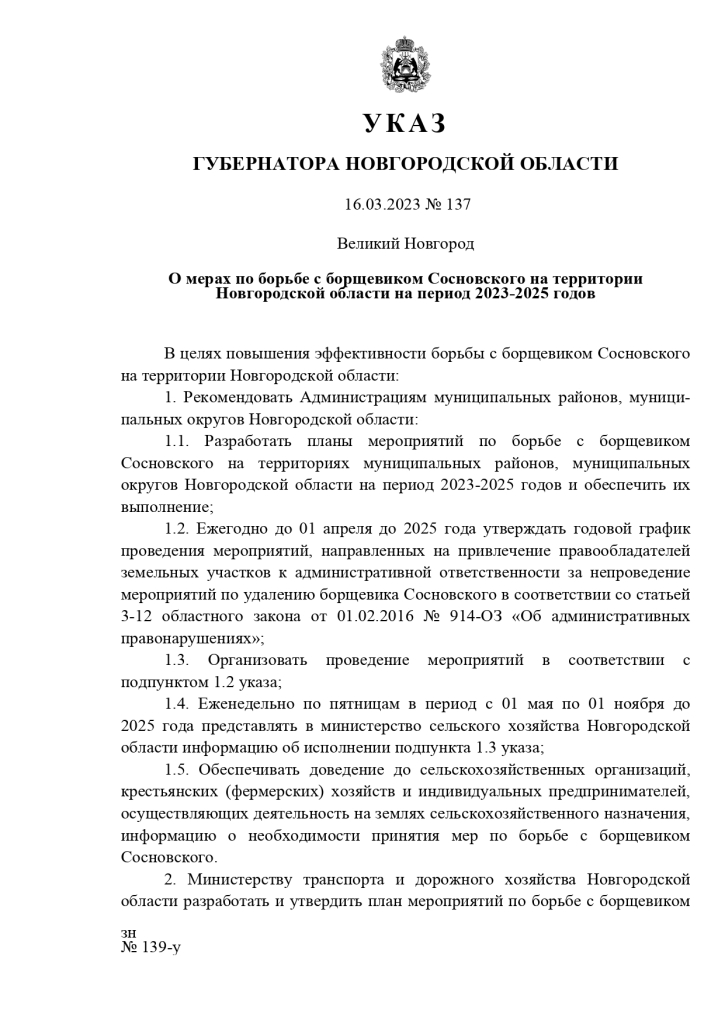 Указ Губернатора Новгородской области от 16.03.2023 № 137