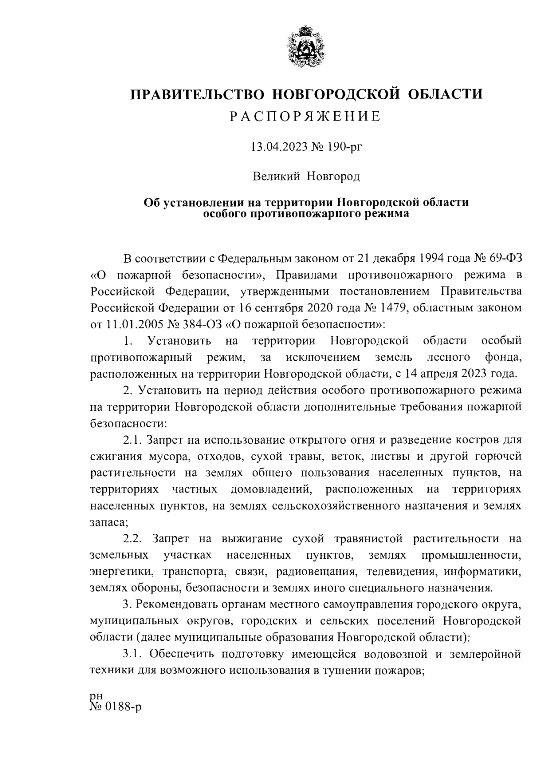 Распоряжения от 13.04.2023 № 190рг
