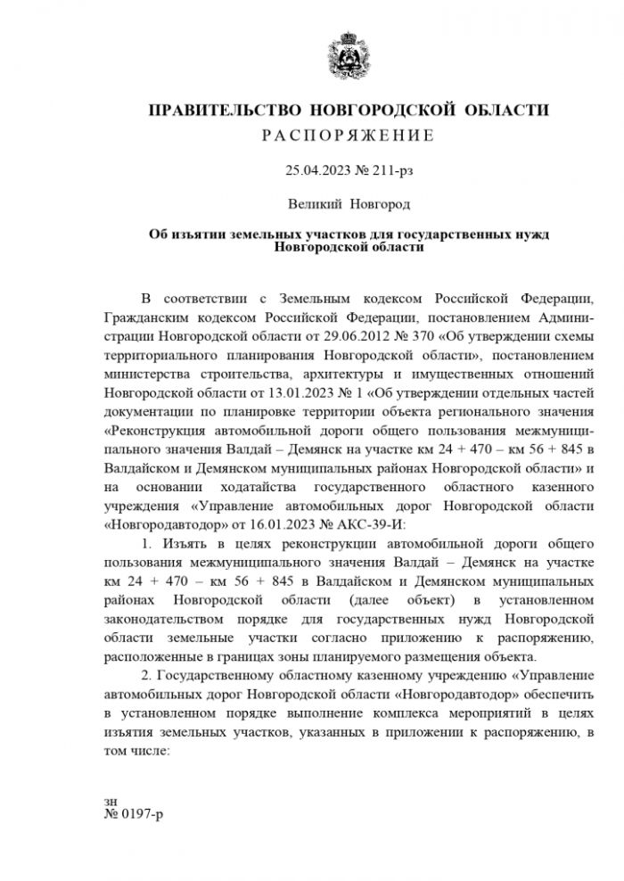 Правительство Новгородской области Распоряжение от 25.04.2023 № 211-рз