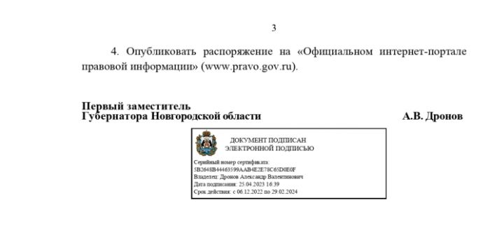 Правительство Новгородской области Распоряжение от 25.04.2023 № 211-рз