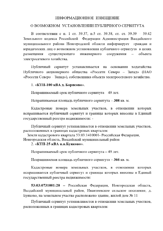 «Информационное извещение о возможном установлении публичного сервитута»