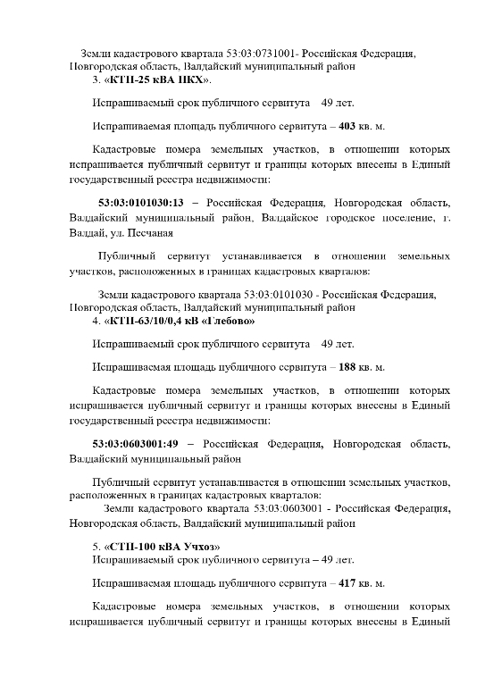 «Информационное извещение о возможном установлении публичного сервитута»