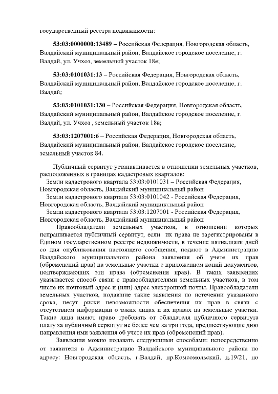 «Информационное извещение о возможном установлении публичного сервитута»