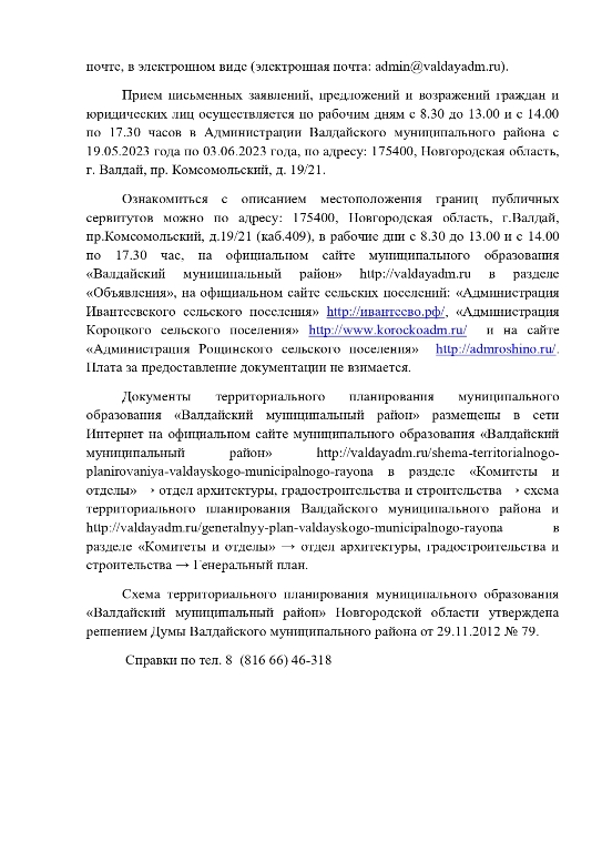 «Информационное извещение о возможном установлении публичного сервитута»