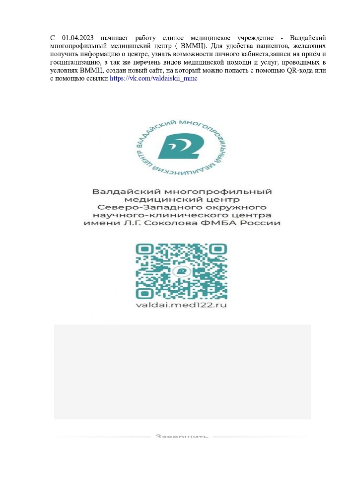 С 01.04.2023 начинает работу единое медицинское учреждение - Валдайский многопрофильный медицинский центр ( ВММЦ)