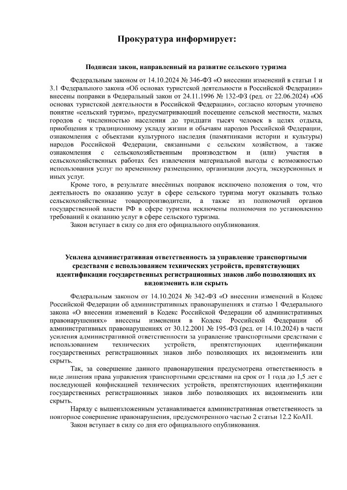 Прокуратура информирует
