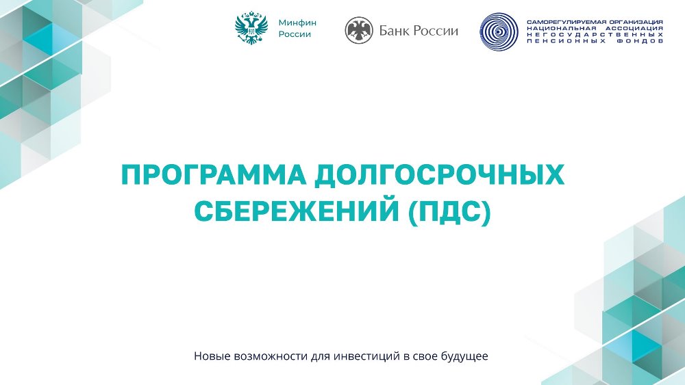 Программа долгосрочных сбережений (ИДС)